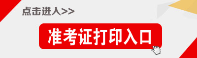 湖北公務(wù)員考試準(zhǔn)考證打印入口