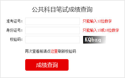 2023國考成績查詢?nèi)肟?></a></p></center>
<p>2023國家公務(wù)員考試成績查詢</p>

<p>筆試閱卷結(jié)束后，由中央公務(wù)員主管部門確定各類職位筆試合格分數(shù)線，對西部地區(qū)和艱苦邊遠地區(qū)職位、基層職位和特殊專業(yè)職位等，將予以適當傾斜。</p>
<p>報考者可于2023年1月登錄考錄專題網(wǎng)站查詢筆試成績和合格分數(shù)線，具體時間另行通知。其中，8個非通用語職位，筆試成績按照行政職業(yè)能力測驗、申論、外語水平測試成績（考試成績均按百分制折算，下同）分別占25%、25%、50%的比例合成；中國銀保監(jiān)會及其派出機構(gòu)職位和中國證監(jiān)會及其派出機構(gòu)職位，筆試成績按照行政職業(yè)能力測驗、申論、專業(yè)科目筆試成績分別占25%、25%、50%的比例合成；公安機關(guān)人民警察職位，筆試成績按照行政職業(yè)能力測驗、申論、專業(yè)科目筆試成績分別占40%、30%、30%的比例合成；其他職位，筆試成績按照行政職業(yè)能力測驗、申論成績各占50%的比例合成。</p>


<p>1、如何知道自己是否進入面試</p>

<p>和往年一樣，國考成績發(fā)布以后，考生查詢筆試成績只能看到自己的各科成績與總分、筆試合格最低分數(shù)線，看不到成績排名。怎么知道自己是否進入面試，就要看國考首批面試名單。如果首批面試名單有自己的名字，那恭喜你，進入面試了，如果名單里沒有你的名字，那就沒有進入面試，沒有進入首批面試名單的考生，不要泄氣，還有機會，那就是國考調(diào)劑。有些考生沒有進入面試，想知道自己成績排名，很遺憾是查詢不到的。</p>

<p>2、如何進行國考調(diào)劑</p>

<p>招考職位上通過公共科目最低合格分數(shù)線的人數(shù)達不到面試人選與計劃錄用人數(shù)的比例時，將通過調(diào)劑補充人選，調(diào)劑面向社會公開進行。具體辦法在公共科目筆試成績公布后可以在考錄專題網(wǎng)站上查詢。調(diào)劑結(jié)束后，進入面試和專業(yè)科目考試的人選名單將在考錄專題網(wǎng)站上統(tǒng)一公布。進入調(diào)劑人選名單的，不得參加其他職位遞補。</p>

<p>3、國考什么時候面試</p>

<p>面試具體時間由招錄機關(guān)確定，一般大多部門從2月份開始進行面試?？忌傻卿浛间泴ｎ}網(wǎng)站或招錄機關(guān)網(wǎng)站查詢招錄機關(guān)面試公告，也可直接向招錄機關(guān)電話咨詢。</p>
<!--<table border=