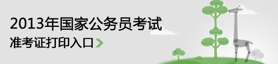 2013年國家公務員考試準考證打印