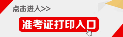 2015年上海選調(diào)生考試準(zhǔn)考證打印入口