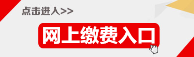 2015年廣東省公務(wù)員梅州繳費(fèi)入口