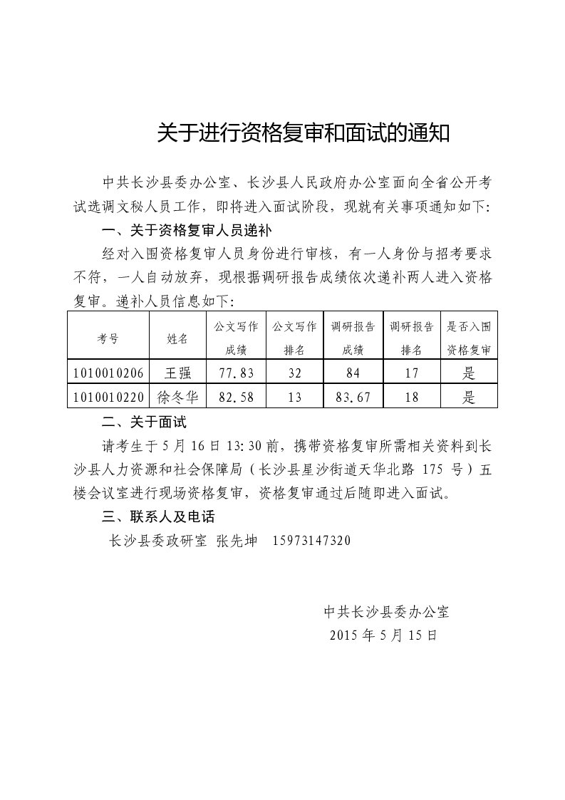 2015湖南長沙縣兩辦選調(diào)文秘人員資格復(fù)審和面試通知