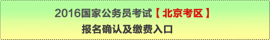 2016年國家公務(wù)員考試【北京考區(qū)】報名確認(rèn)及繳費入口