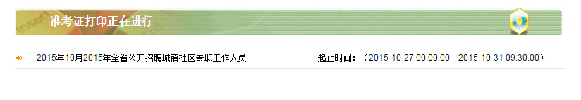 2015陜西社區(qū)招聘考試準考證打印入口