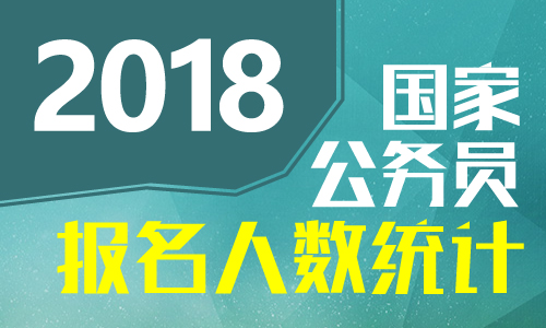 2018廣西國考報名人數(shù)統(tǒng)計