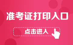 2017廣東省遴選公務(wù)員準(zhǔn)考證打印入口