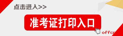 2015年黑龍江省公務(wù)員考試準(zhǔn)考證打印入口